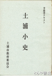 土浦小史