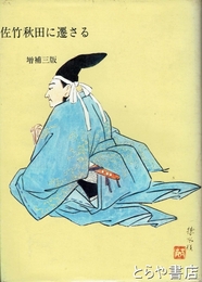 佐竹秋田に遷さる　増補三版