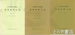 古河市郷土資料館所蔵資料目録　1・２・４集