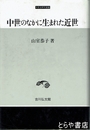 中世のなかに生まれた近世