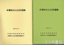 本郷原山五反田遺跡