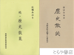 広報みのり　歴史散策　正・続
