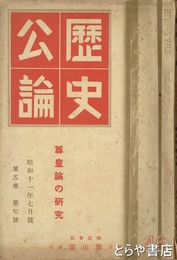 歴史公論　５巻７号　尊皇論の研究