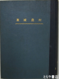 茨城農村　創刊（昭和２４年６月）～昭和２５年１２月号１８冊合本