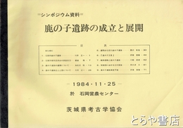 鹿の子遺跡の成立と展開　シンポジウム資料