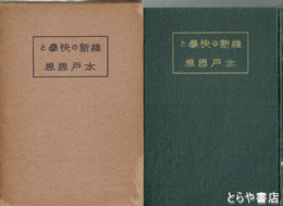 維新の快挙と水戸思想