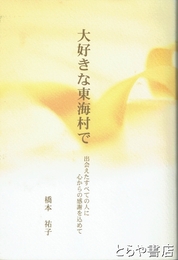 大好きな東海村で　出会えたすべての人に心からの感謝を込めて