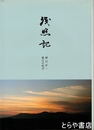 残照記
