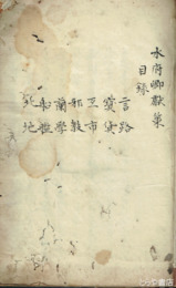 水府卿献策　写本