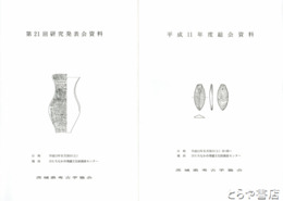 茨城県考古学協会研究発表会資料　２１～３１・３３回