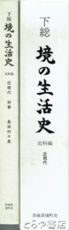 下総　境の生活史　史料編　近現代・近現代別巻（長田村々是）