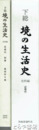 下総　境の生活史　史料編　近現代・近現代別巻（長田村々是）