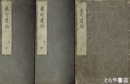 東野遺稿　上中下