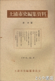 土浦市史編集資料１９篇　村方資料その７
