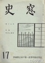史窓　１７号　特集筑波山事変