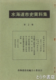 水海道市史資料集　２　飯沼弘経寺文書