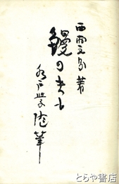 水戸學随筆　鰻のきも