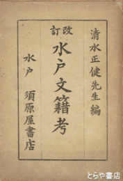 改訂　水戸文籍考