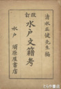 改訂　水戸文籍考