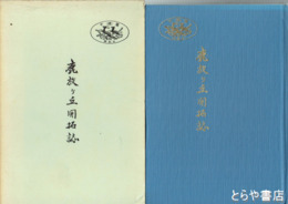 鹿放ヶ丘開拓誌　正誤表付