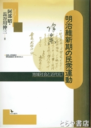 明治維新期の民衆運動