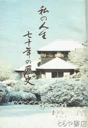 私の人生　七十年の歴史