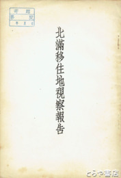 北満移住地視察報告