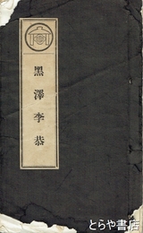 黒澤李恭　和装