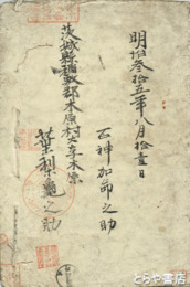 鹿嶋巡遊誌　内題「鹿嶋参宮誌」