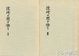 波崎の聞き語り　1・２