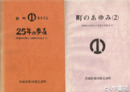 新町うりづら　二十五年の歩み　町のあゆみ（２）　昭和３０年度から昭和５５年度まで・昭和５６年度から平成２年度まで