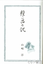 想い出の記　旧大生村長　大生小作争議
