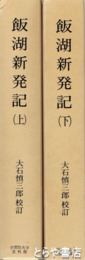 飯湖新発記　上下揃