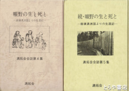 曠野の生と死と　崩壊満州国よりの生還記　正続