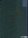 第三次開拓団　ああ瑞穂村　正誤並追加補足表付