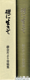 礎に生きて　満蒙開拓哈爾賓訓練所