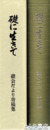 礎に生きて　満蒙開拓哈爾賓訓練所