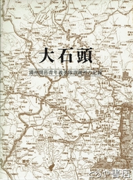 大石頭　満洲開拓青年義勇隊訓練所の記録