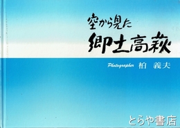 空から見た郷土高萩