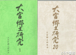 大宮郷土研究　１～２０号（６・９・１３・１４・１７号欠）