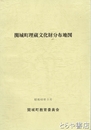 関城町埋蔵文化財分布地図