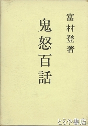 鬼怒百話　「長塚節伝補遺」「節と水海道人」他