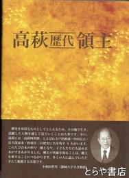 高萩歴代領主＋マンガで見る高萩四英傑