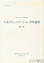 茨城大学人文学部紀要　人文コミュニケーション学科論集１４号