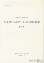 茨城大学人文学部紀要　人文コミュニケーション学科論集１４号