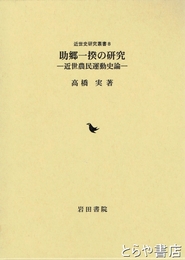助郷一揆の研究　近世農民運動史論
