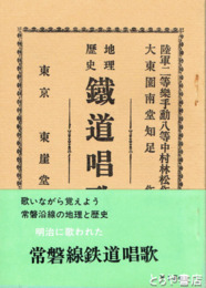 鉄道唱歌　常磐線鉄道唱歌