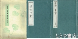 みかけあふき　烈公行実　安政四年板を活版にしたもの　農人形銅像除幕式記念