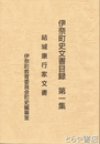 伊奈町史文書目録　１　結城康行家文書