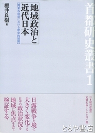 地域政治と近代日本　関東各府県における歴史的展開
